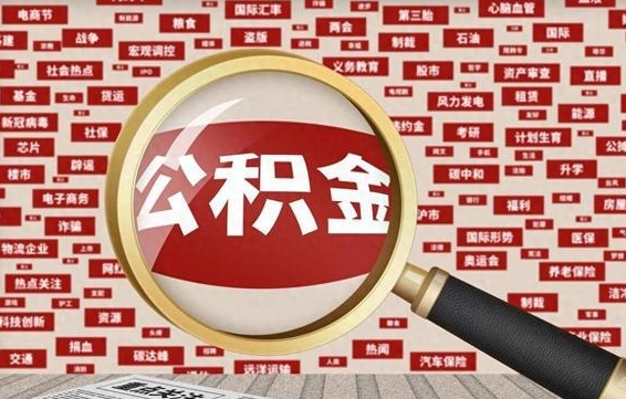 台湾兰州公积金为什么不能提取了（兰州公积金提取一般多久到账）